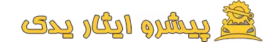 پیشرو ایثار یدک